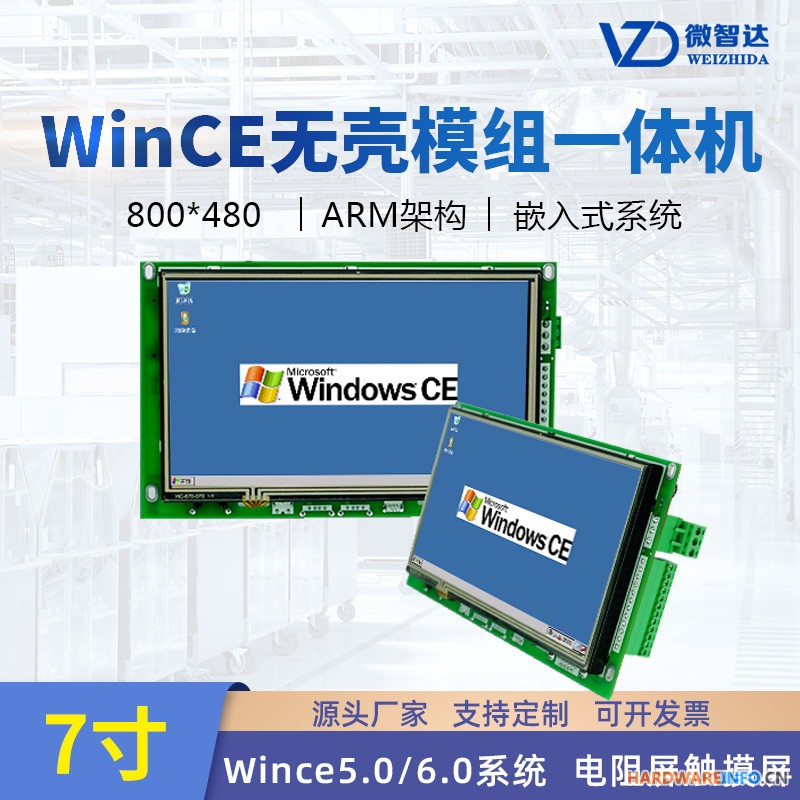 7寸无壳 wince触控屏