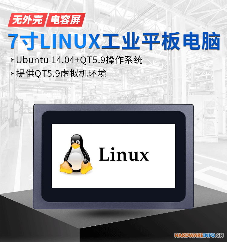 7寸linux 工业平板电脑