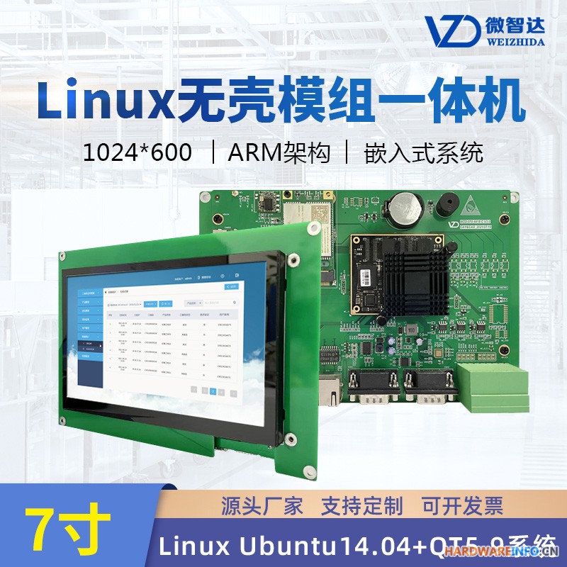 7寸linux 无壳工业平板电脑