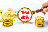 知识产权贯标认证补贴以及认证办理费用