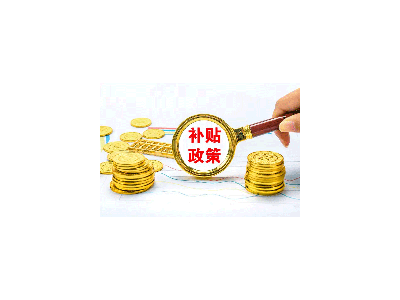 知识产权贯标认证补贴以及认证办理费用