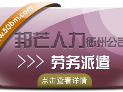劳务派遣找衢州邦芒人力_正规劳务派遣公司为您服务