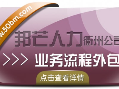 衢州邦芒人力业务流程外包_非核心业务外包_实现降本增效