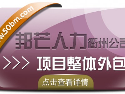 衢州项目整体外包，邦芒人力一流外包服务供应商