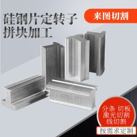 宝钢硅钢片B65A1000/B65A1300转子铁芯来图加工