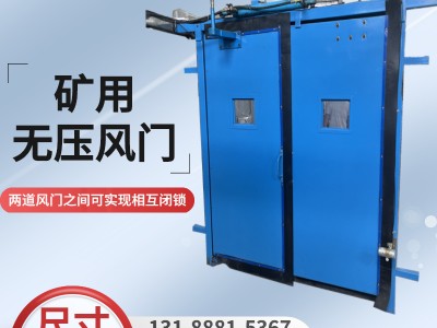 益德 矿用无压风门 煤矿井下巷道平衡式双向隔风矿用门