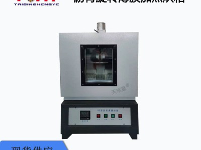 天枢星牌TD609-82型沥青旋转薄膜加热烘箱