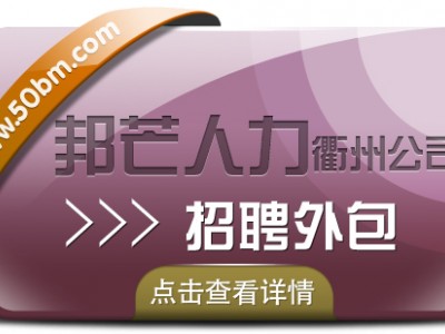 招聘外包尽在衢州邦芒人力 帮助企业轻松招人才