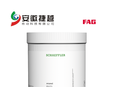 安徽捷越FAG Arcanol轴承润滑脂MULTI3