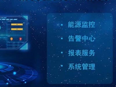 能耗在线监测系统