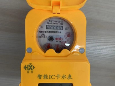 供应预付费热水表  成都华信