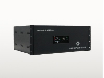 DPAS系列直流双电源快速切换装置