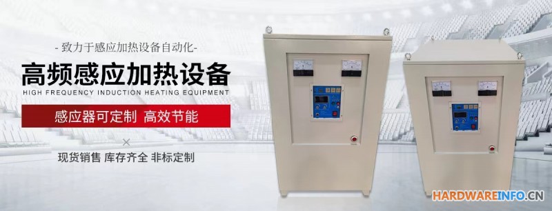 高频感应加热设备MFJG-HJ-GP