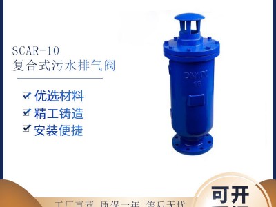 上海良正阀门供应SCARX污水复合式排气阀 供应上海良工阀门