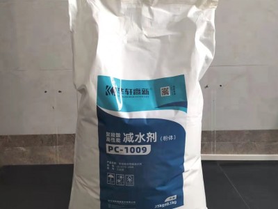 粉体分散剂 聚羧酸高效减水剂 华轩PC-1009聚羧酸粉剂