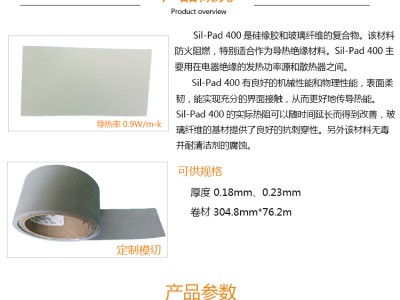 供应Sil-Pad 400初级导热绝缘片矽胶片