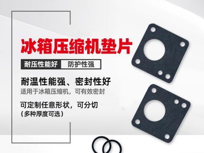冰箱压缩机用密封垫片