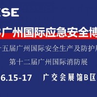 2023广州国际应急安全博览会暨第十二届广州国际消防展