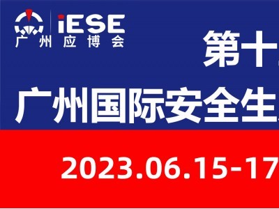 第十五届广州国际安全生产及防护用品展