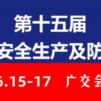 第十五届广州国际安全生产及防护用品展