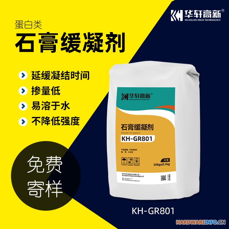 华轩高新 KH-GR801蛋白类石膏缓凝剂 建筑石膏用缓凝剂