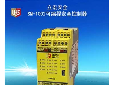 立宏安全-SM-602可编程安全控制器-LHS小型PLC