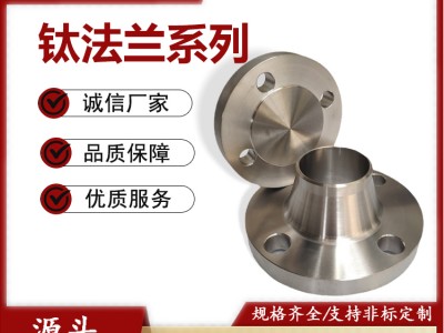 宝鸡钛材供应TA2带颈对焊钛法兰 钛对焊法兰