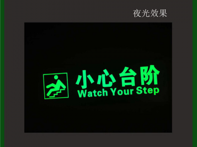 夜光304不锈钢提示标牌 发光小心台阶提示标志