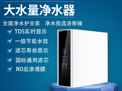 洛蒂娅净水器新品上市