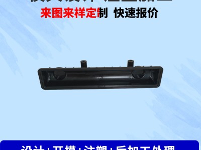 注塑模具加工开发设计ABS塑胶塑料制品塑料异形件模具制作加工