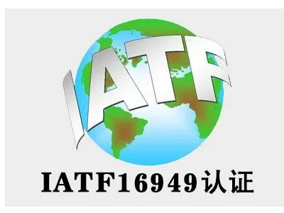 徐州邳州睢宁贾汪铜山IATFI6949汽车质量管理体系认证