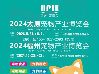 【2024太原宠物展】2024太原宠物用品展览会