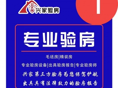 扬州精装房验房,毛坯房验房,装修监理,第三方检测