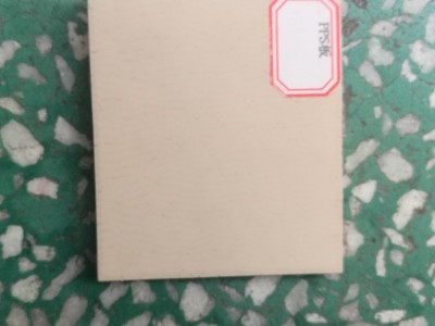 耐高温PPS板，本色PPS板，黑色PPS板