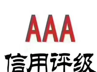 江苏徐州3A信用等级证书发证机构电话