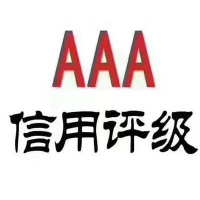 江苏徐州3A信用等级证书发证机构电话