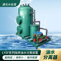 工厂机修车间含油废水处理设备机加工车间工件清洗含油污水分离器