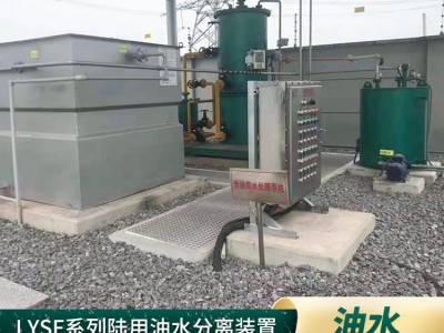 汽油柴油LYSF油污水分离器.工业机械油油污水处理装置