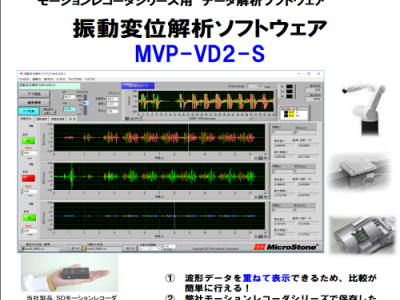 Mircostone振动位移分析软件MVP-VD2-S