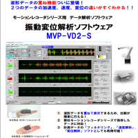 Mircostone振动位移分析软件MVP-VD2-S
