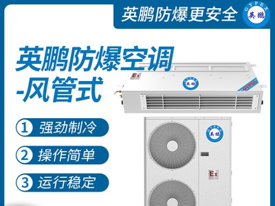 佛山防爆风管机5匹 英鹏防爆防腐分体式空调