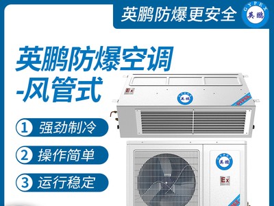 甘肃工业防爆空调3匹 风管机分体式空调