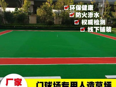 门球场草坪,门球场专用草坪,门球场草坪施工