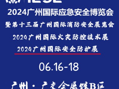 第十三届广州国际消防安全展览会