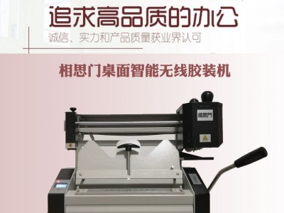 相思门X-30桌面无线胶装机