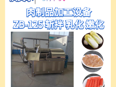 香肠斩拌机 宠物食品斩拌设备 多功能高速斩拌机