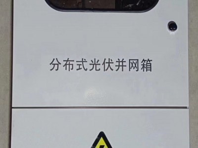 带表位光伏发电汇流配电并网箱