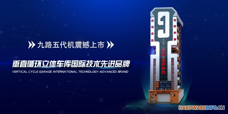 九路泊车“五代机”垂直循环立体车库