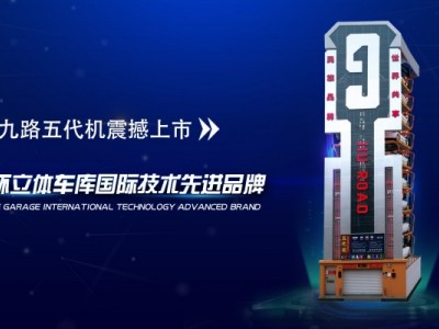 九路泊车“五代机”垂直循环立体车库