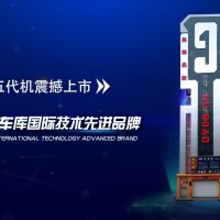 九路泊车“五代机”垂直循环立体车库
